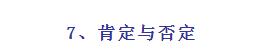 7、肯定与否定 7、肯定与否定