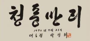 韩国的书法艺术 韩国的书法艺术