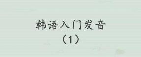 韩语中文发音 韩语中文发音