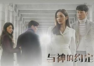 韩彩英、裴秀彬MBC新周末剧《与神的约定》公开预告 韩彩英、裴秀彬MBC新周末剧《与神的约定》公开预告
