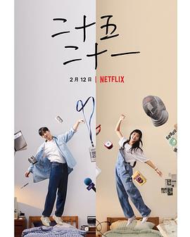 二十五,二十一