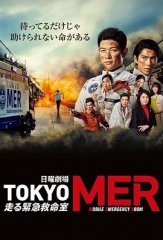 TOKYOMER~移动的急救室~
