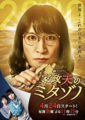 家政夫三田园特别篇~因为是现在,所以让我制作了新作~
