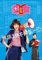 恶女谁说工作不酷的?