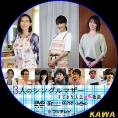 3位单身母亲~精彩的人生逆转故事~