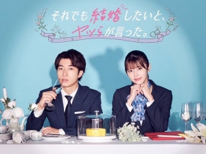 尽管如此,他们还是说想结婚